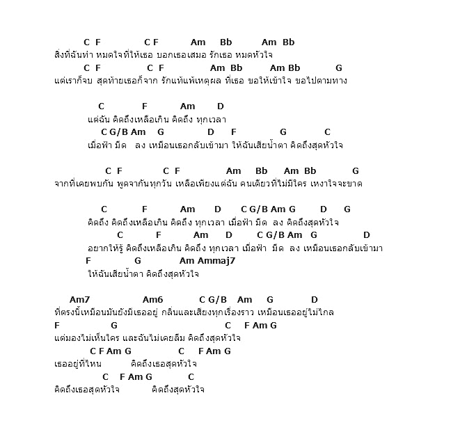 คอร์ดเพลง เนื้อเพลง คิดถึง, คอร์ดเพลง คิดถึง ของ Instinct, คอร์ดเพลงของ Instinct, เนื้อร้อง คิดถึง Instinct, คิดถึง คอร์ดง่าย ๆ, คอร์ด คิดถึง ต้นฉบับ