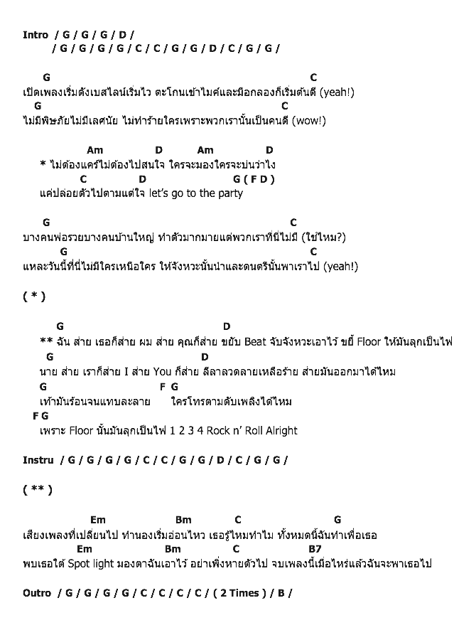 คอร์ดเพลง เนื้อเพลง ส่าย, คอร์ดเพลง ส่าย ของ Hit The Road, คอร์ดเพลงของ Hit The Road, เนื้อร้อง ส่าย Hit The Road, ส่าย คอร์ดง่าย ๆ, คอร์ด ส่าย ต้นฉบับ