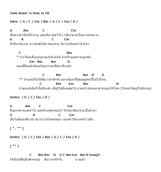 คอร์ดเพลง เนื้อเพลง ยามเช้า, คอร์ดเพลง ยามเช้า ของ Daylight, คอร์ดเพลงของ Daylight, เนื้อร้อง ยามเช้า Daylight, ยามเช้า คอร์ดง่าย ๆ, คอร์ด ยามเช้า ต้นฉบับ