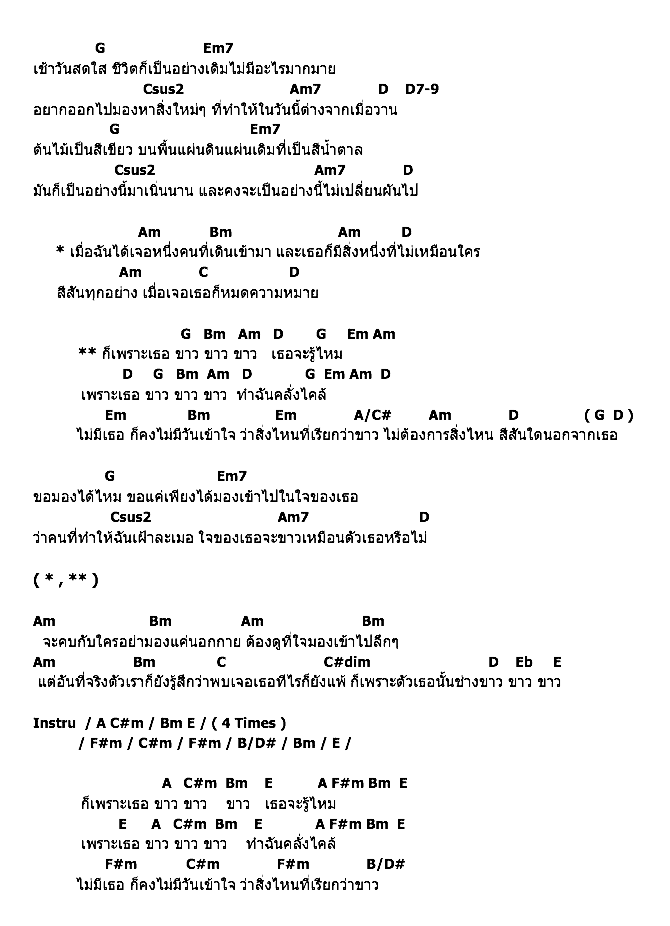 คอร์ดเพลง เนื้อเพลง ขาว, คอร์ดเพลง ขาว ของ D.Doct, คอร์ดเพลงของ D.Doct, เนื้อร้อง ขาว D.Doct, ขาว คอร์ดง่าย ๆ, คอร์ด ขาว ต้นฉบับ