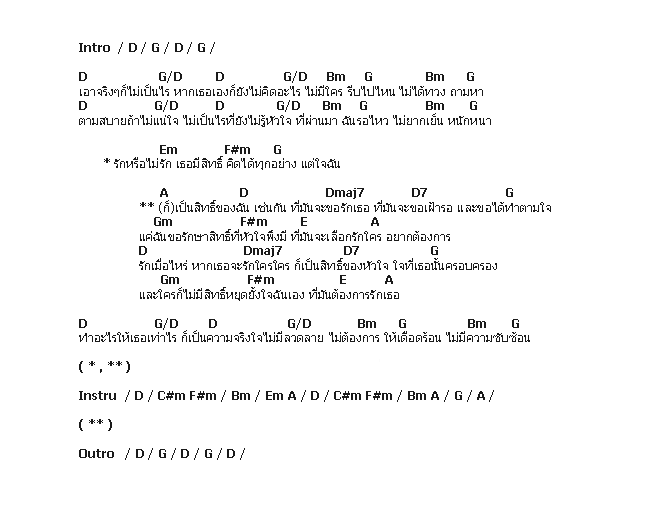 คอร์ดเพลง เนื้อเพลง รักษาสิทธิ์, คอร์ดเพลง รักษาสิทธิ์ ของ Da Endorphine, คอร์ดเพลงของ Da Endorphine, เนื้อร้อง รักษาสิทธิ์ Da Endorphine, รักษาสิทธิ์ คอร์ดง่าย ๆ, คอร์ด รักษาสิทธิ์ ต้นฉบับ