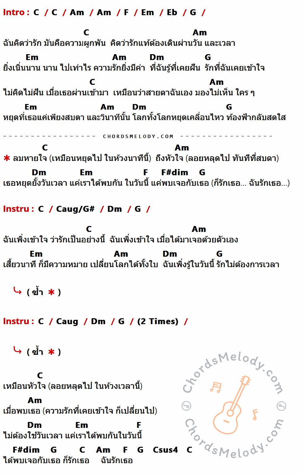 เนื้อเพลง รักไม่ต้องการเวลา ของ Klear ที่มีคอร์ดกีต้าร์ C,Am,F,Em,Eb,G,Dm,F#dim,Caug/G#,Caug,Csus4