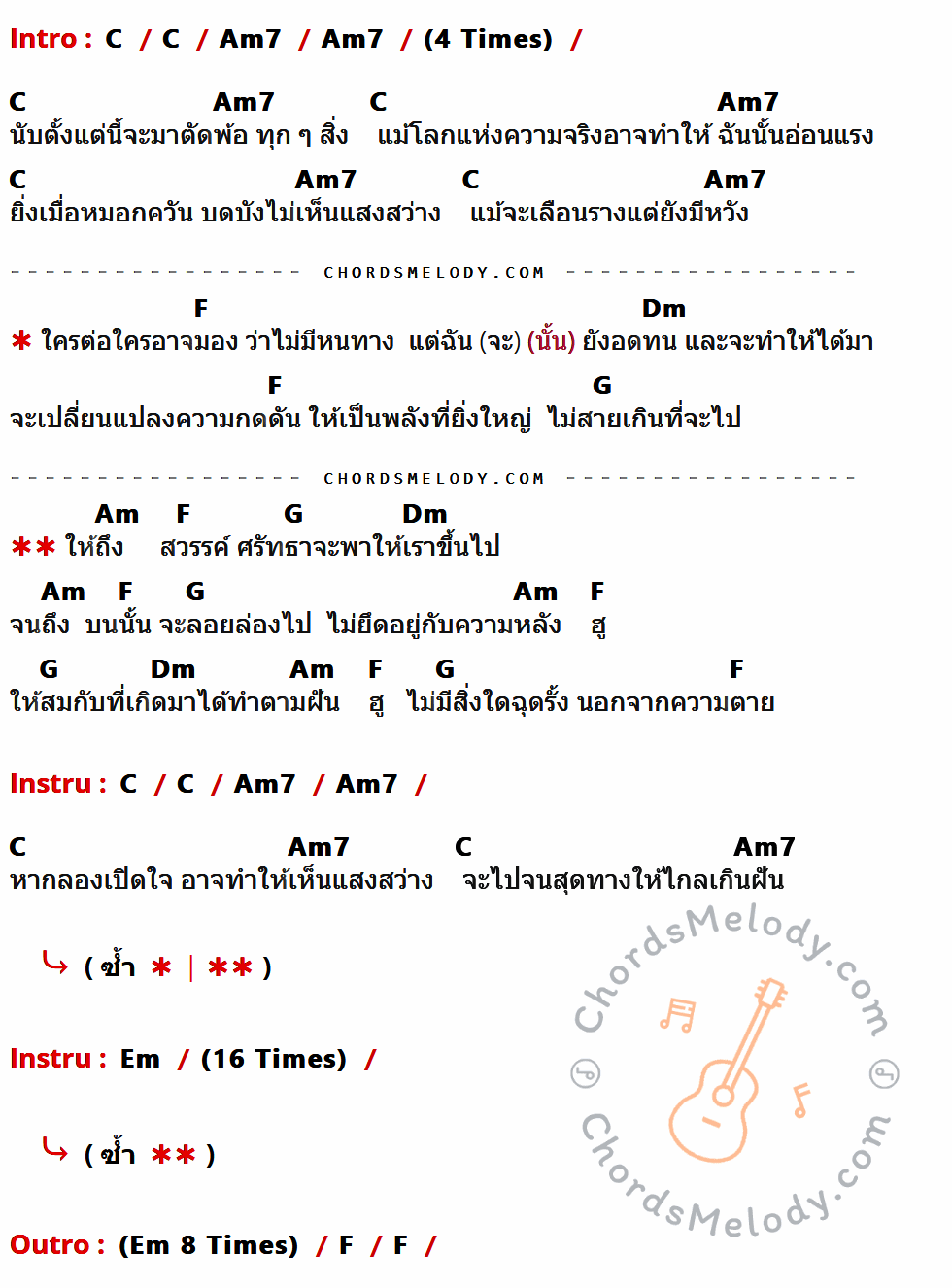 เนื้อเพลง ความหลัง ของ Flure ที่มีคอร์ด ในกลุ่มคีย์ C,Am7,F,Dm,G,Am,Em ประกอบ