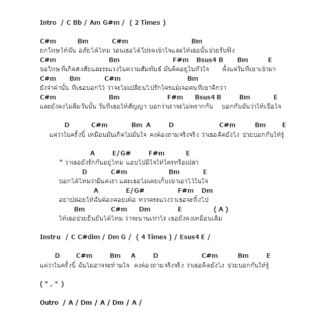 คอร์ดเพลง เนื้อเพลง ยืนยันได้ไหม, คอร์ดเพลง ยืนยันได้ไหม ของ Instinct, คอร์ดเพลงของ Instinct, เนื้อร้อง ยืนยันได้ไหม Instinct, ยืนยันได้ไหม คอร์ดง่าย ๆ, คอร์ด ยืนยันได้ไหม ต้นฉบับ