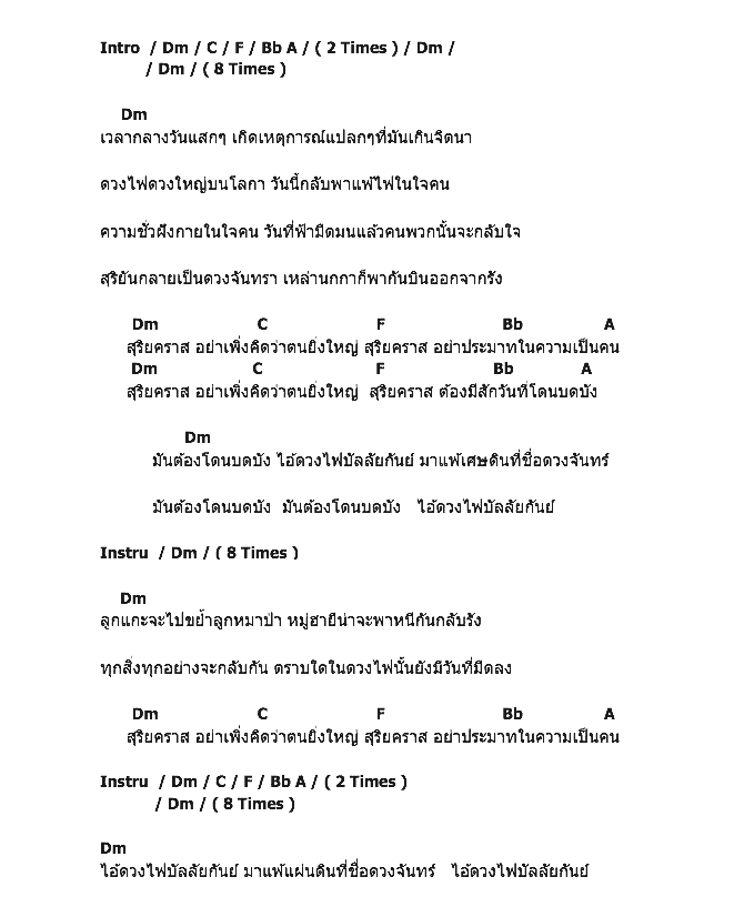 คอร์ดเพลง เนื้อเพลง สุริยคราส, คอร์ดเพลง สุริยคราส ของ Coma, คอร์ดเพลงของ Coma, เนื้อร้อง สุริยคราส Coma, สุริยคราส คอร์ดง่าย ๆ, คอร์ด สุริยคราส ต้นฉบับ