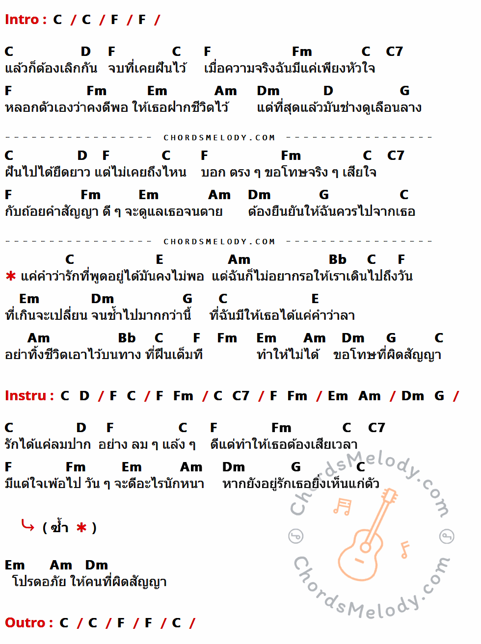 เนื้อเพลง ผิดสัญญา ของ Instinct ที่มีคอร์ด ในกลุ่มคีย์ C,F,D,Fm,C7,Em,Am,Dm,G,E,Bb ประกอบ