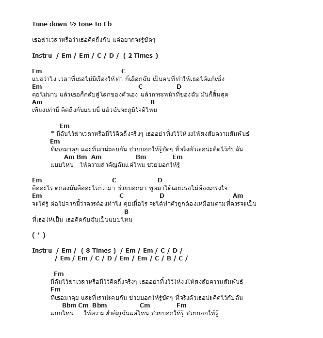 คอร์ดเพลง เนื้อเพลง ฆ่าเวลาหรือว่าคิดถึง, คอร์ดเพลง ฆ่าเวลาหรือว่าคิดถึง ของ Funky Burger, คอร์ดเพลงของ Funky Burger, เนื้อร้อง ฆ่าเวลาหรือว่าคิดถึง Funky Burger, ฆ่าเวลาหรือว่าคิดถึง คอร์ดง่าย ๆ, คอร์ด ฆ่าเวลาหรือว่าคิดถึง ต้นฉบับ