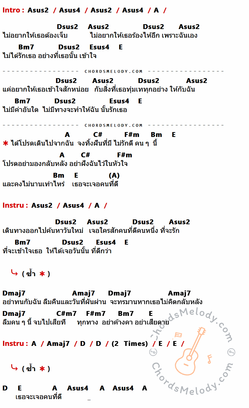 เนื้อเพลง ไม่รักดี ของ Endorphine ที่มีคอร์ดกีต้าร์ Asus2,Asus4,A,Dsus2,Bm7,Esus4,E,C#,F#m,Bm,Dmaj7,Amaj7,C#m7,F#m7,D