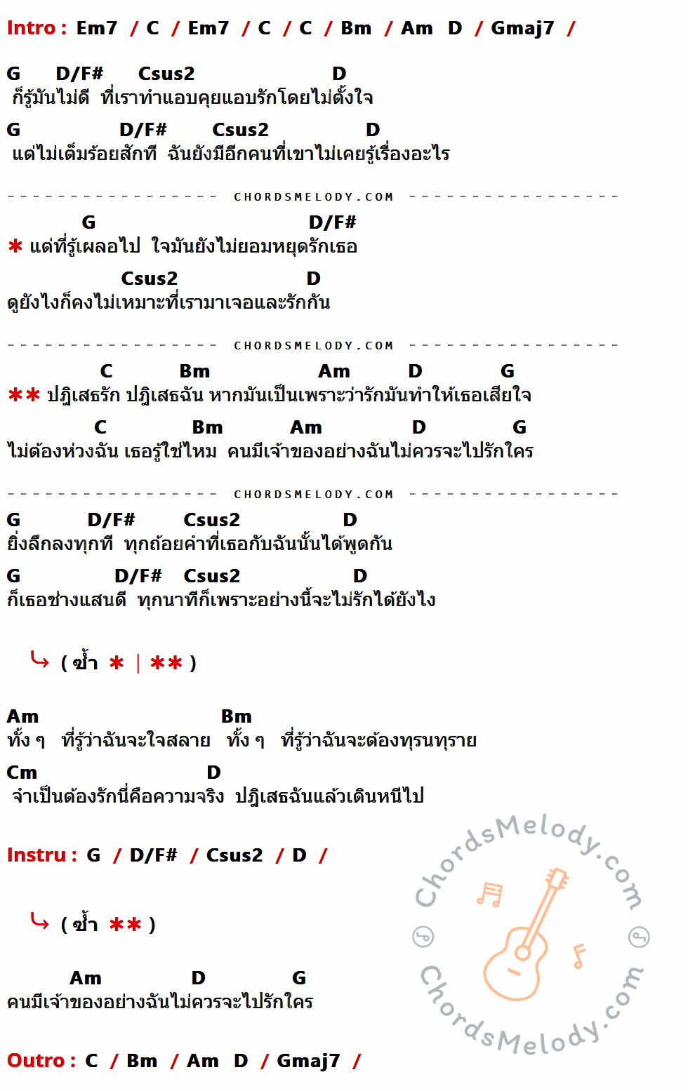 เนื้อเพลง ปฏิเสธรัก ของ Clash ที่มีคอร์ด ในกลุ่มคีย์ Em7,C,Bm,Am,D,Gmaj7,G,D/F#,Csus2,Cm ประกอบ