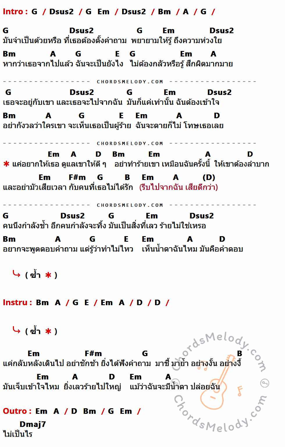 เนื้อเพลง น้ำตาคือคำตอบ ของ Fahrenheit ที่มีคอร์ดกีต้าร์ G,Dsus2,Em,Bm,A,E,D,F#m,B,Dmaj7