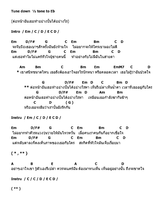 คอร์ดเพลง เนื้อเพลง ต่อหน้าฉันเธอทำอย่างนั้นได้อย่างไร, คอร์ดเพลง ต่อหน้าฉันเธอทำอย่างนั้นได้อย่างไร ของ D2b, คอร์ดเพลงของ D2b, เนื้อร้อง ต่อหน้าฉันเธอทำอย่างนั้นได้อย่างไร D2b, ต่อหน้าฉันเธอทำอย่างนั้นได้อย่างไร คอร์ดง่าย ๆ, คอร์ด ต่อหน้าฉันเธอทำอย่างนั้นได้อย่างไร ต้นฉบับ