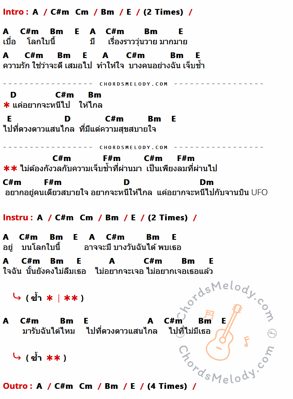 เนื้อเพลง Ufo ของ Cocktail ที่มีคอร์ดกีต้าร์ A,C#m,Cm,Bm,E,D,F#m,Dm