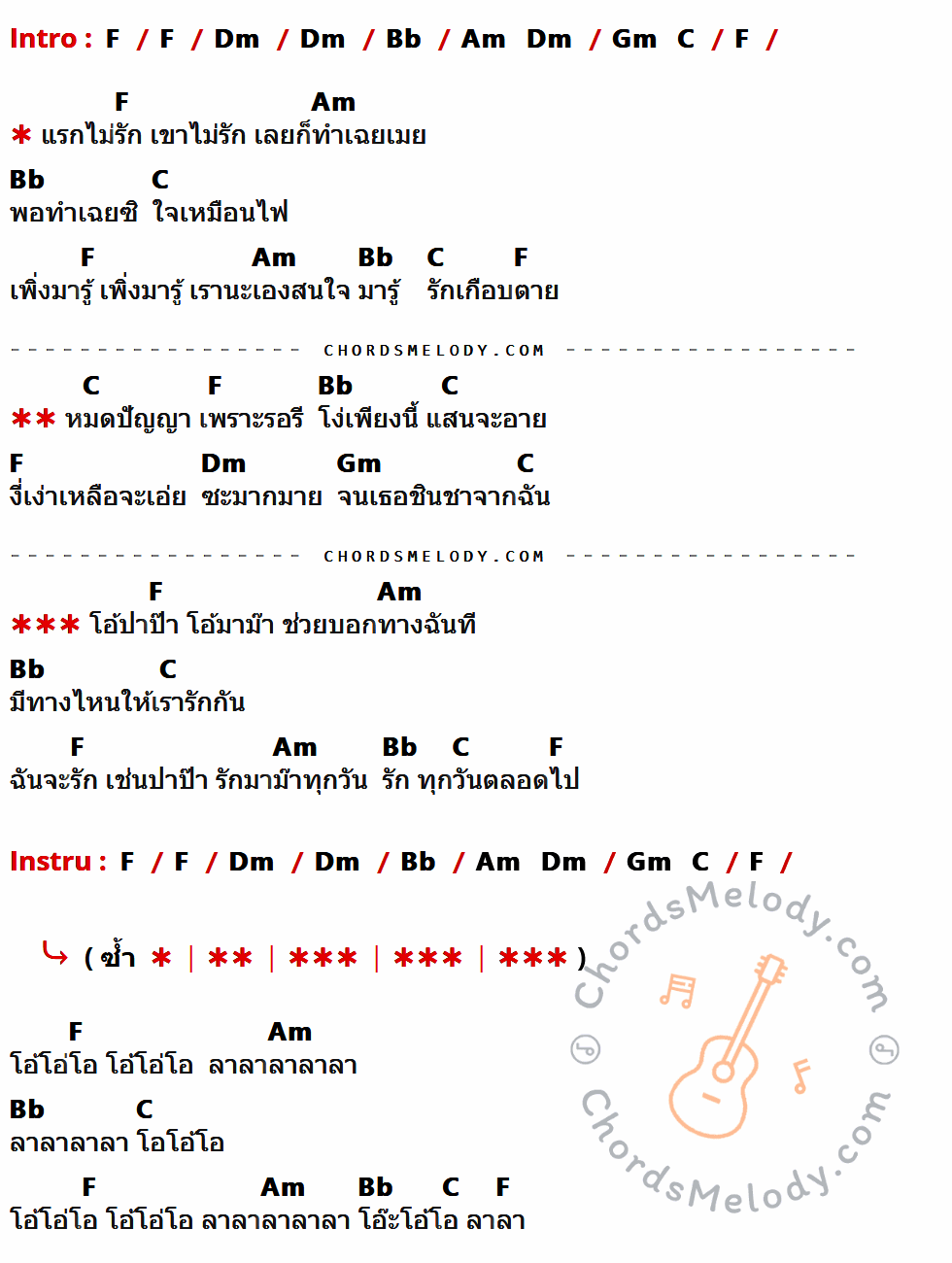 เนื้อเพลง ปาป๊ามาม๊า ของ Forever ที่มีคอร์ดกีต้าร์ F,Dm,Bb,Am,Gm,C