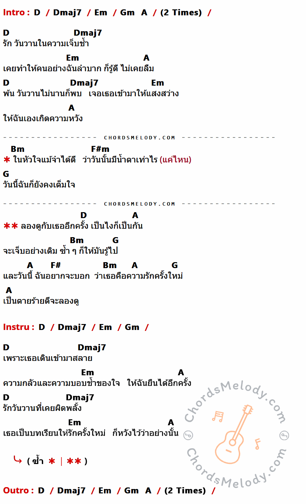 เนื้อเพลง รักครั้งใหม่ ของ Da Endorphine ที่มีคอร์ด ในกลุ่มคีย์ D,Dmaj7,Em,Gm,A,Bm,F#m,G,F# ประกอบ