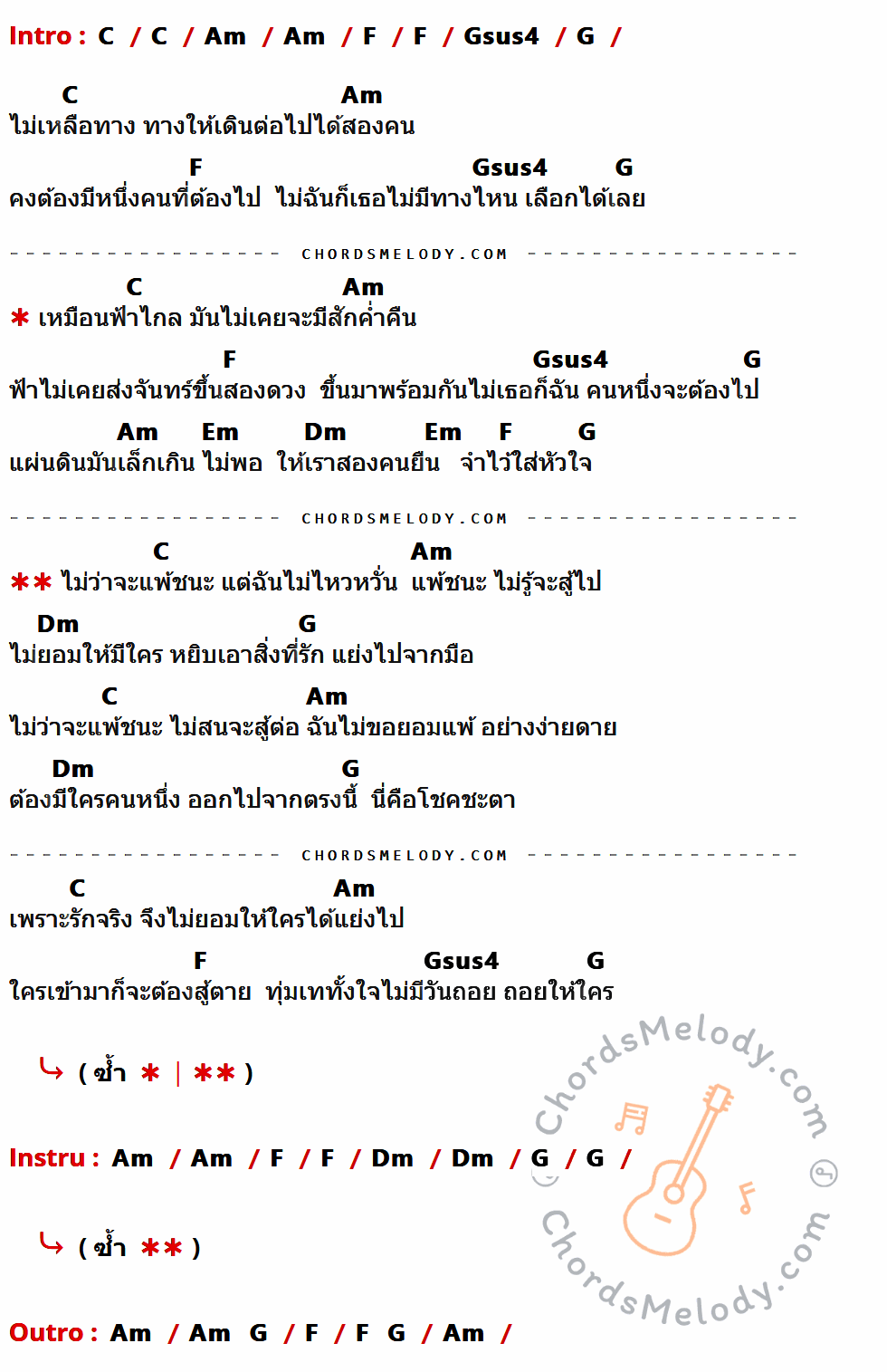 เนื้อเพลง ไม่ใครก็ใคร ของ Da Endorphine ที่มีคอร์ดกีต้าร์ C,Am,F,Gsus4,G,Em,Dm