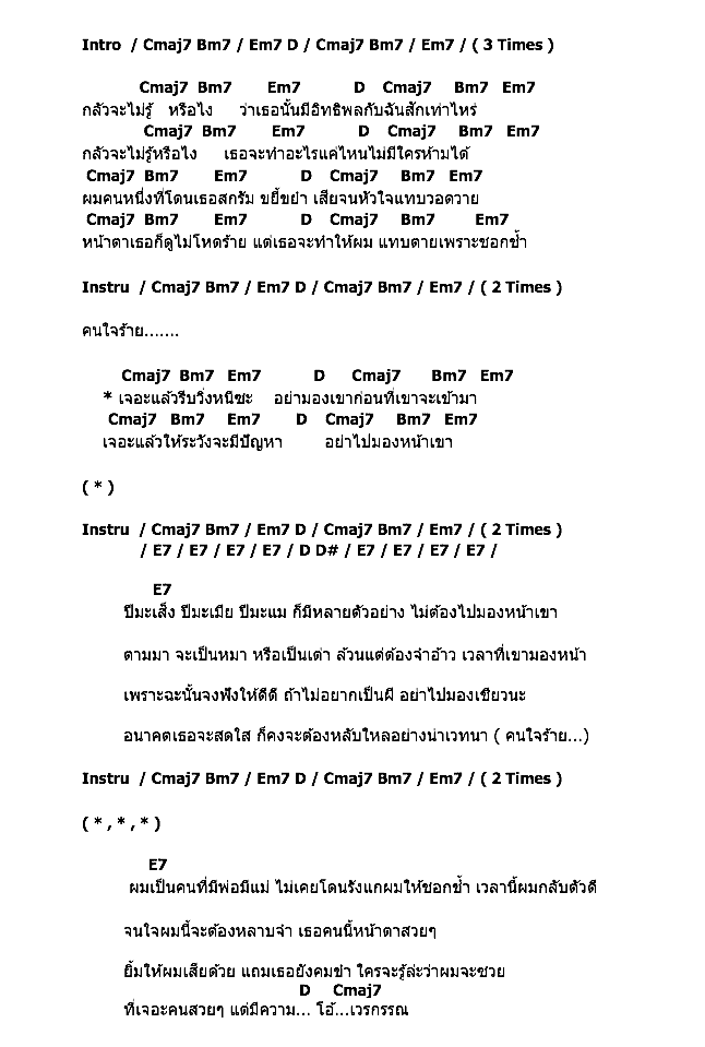 คอร์ดเพลง เนื้อเพลง คนใจร้าย, คอร์ดเพลง คนใจร้าย ของ Groove Rider, คอร์ดเพลงของ Groove Rider, เนื้อร้อง คนใจร้าย Groove Rider, คนใจร้าย คอร์ดง่าย ๆ, คอร์ด คนใจร้าย ต้นฉบับ