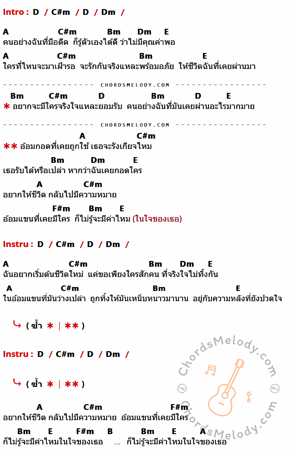 เนื้อเพลง อ้อมกอดที่เคยถูกใช้ ของ Hyper ที่มีคอร์ดกีต้าร์ D,C#m,Dm,A,Bm,E,F#m,B