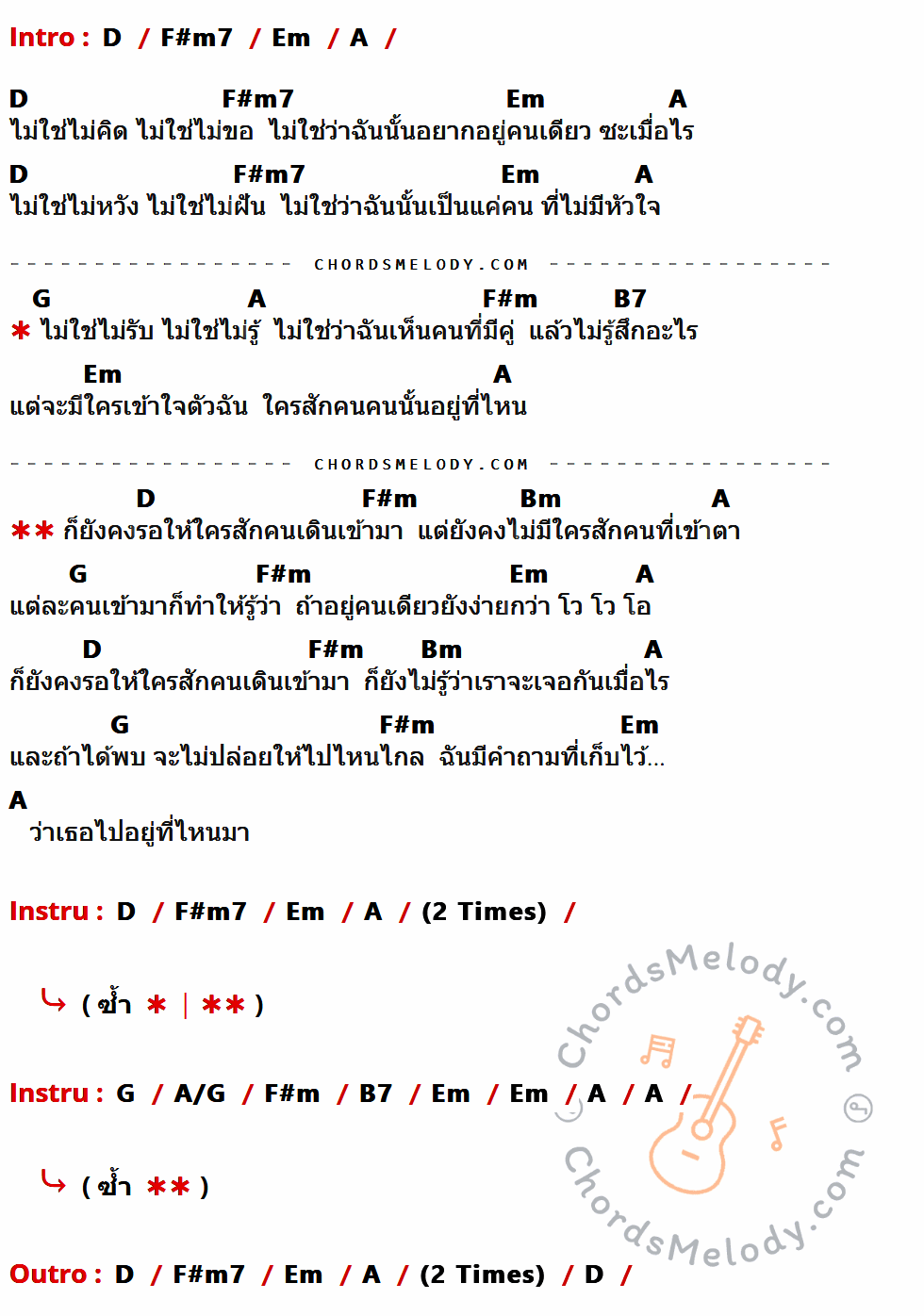 เนื้อเพลง ไปอยู่ที่ไหนมา ของ Lipta ที่มีคอร์ด ในกลุ่มคีย์ D,F#m7,Em,A,G,F#m,B7,Bm,A/G ประกอบ