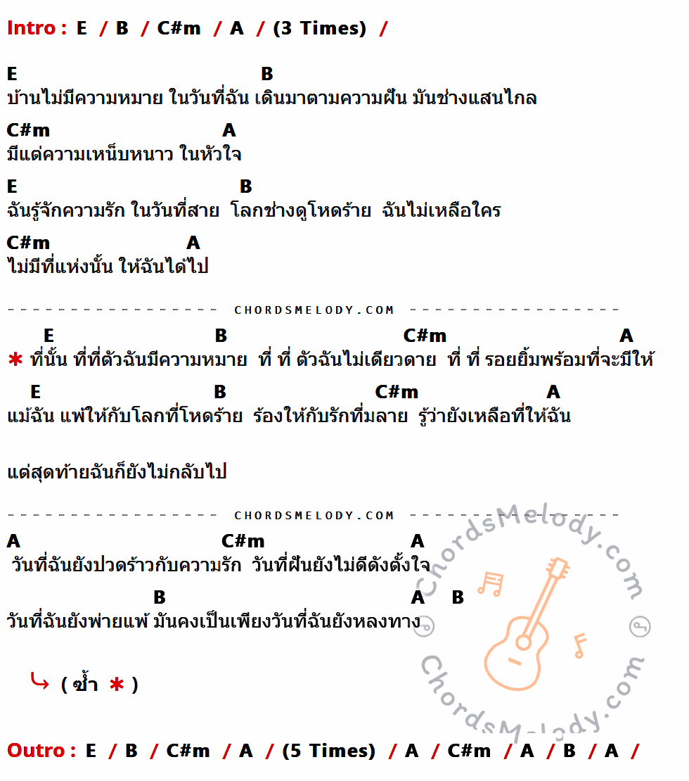 เนื้อเพลง หลงทาง ของ Lomosonic ที่มีคอร์ดกีต้าร์ E,B,C#m,A