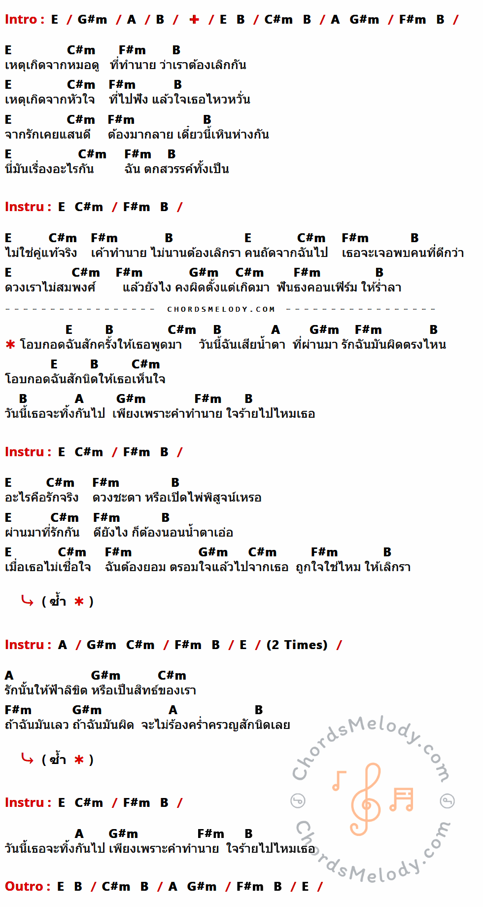 เนื้อเพลง คำทำนาย ของ Dr. Fuu ที่มีคอร์ด ในกลุ่มคีย์ E,G#m,A,B,C#m,F#m ประกอบ