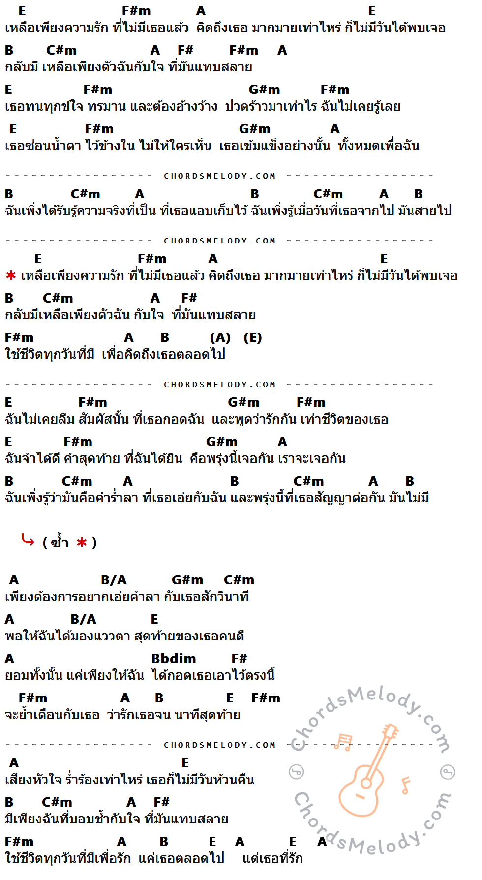 เนื้อเพลง แด่เธอที่รัก ของ Klear ที่มีคอร์ดกีต้าร์ E,F#m,A,B,C#m,F#,G#m,B/A,Bbdim