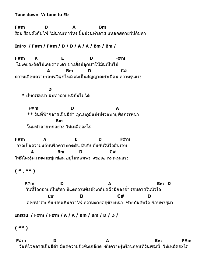 คอร์ดเพลง เนื้อเพลง พายุฤดูร้อน, คอร์ดเพลง พายุฤดูร้อน ของ Ebola, คอร์ดเพลงของ Ebola, เนื้อร้อง พายุฤดูร้อน Ebola, พายุฤดูร้อน คอร์ดง่าย ๆ, คอร์ด พายุฤดูร้อน ต้นฉบับ