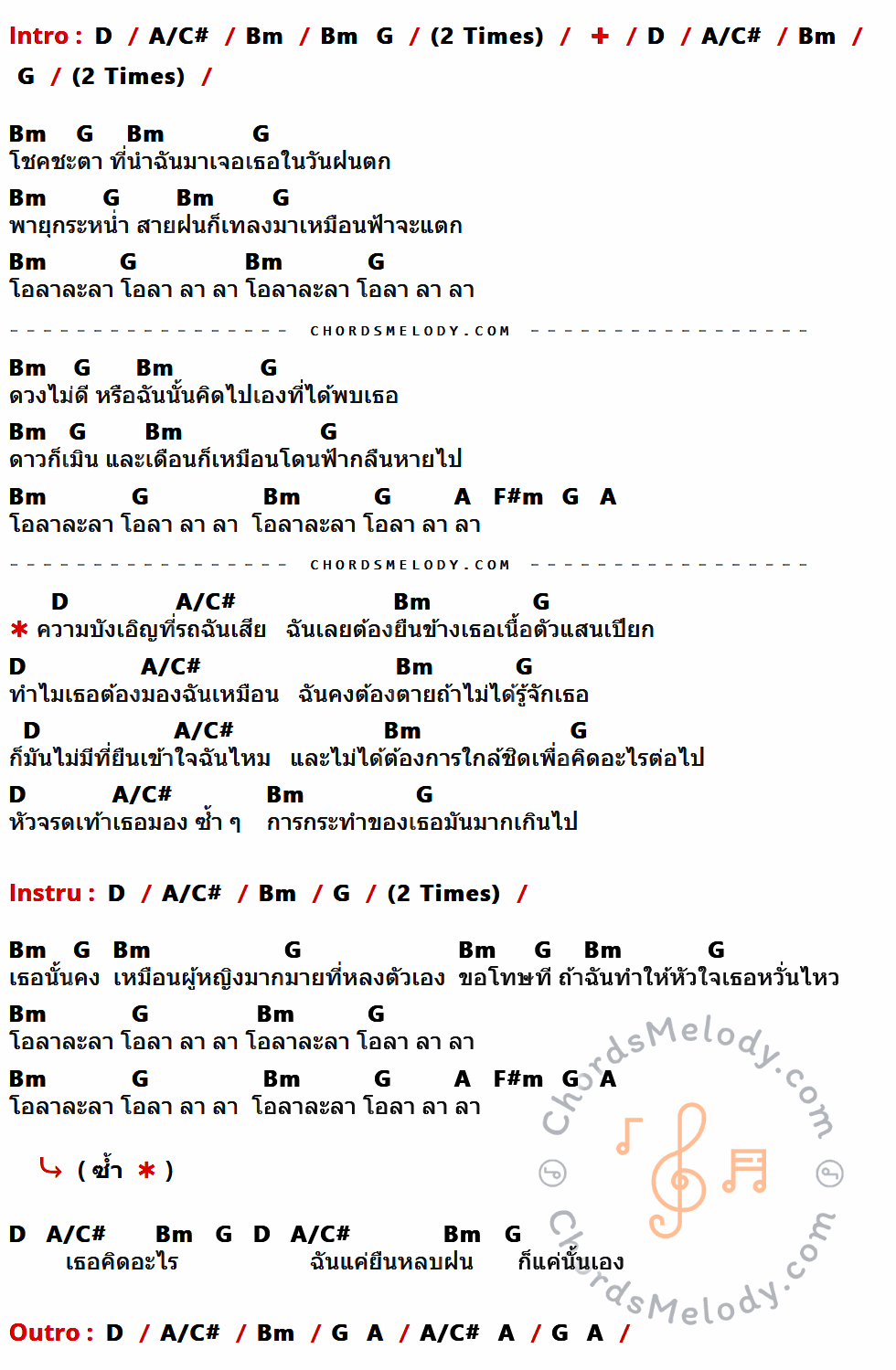 เนื้อเพลง ความบังเอิญ ของ Greasy Cafe ที่มีคอร์ดกีต้าร์ D,A/C#,Bm,G,A,F#m