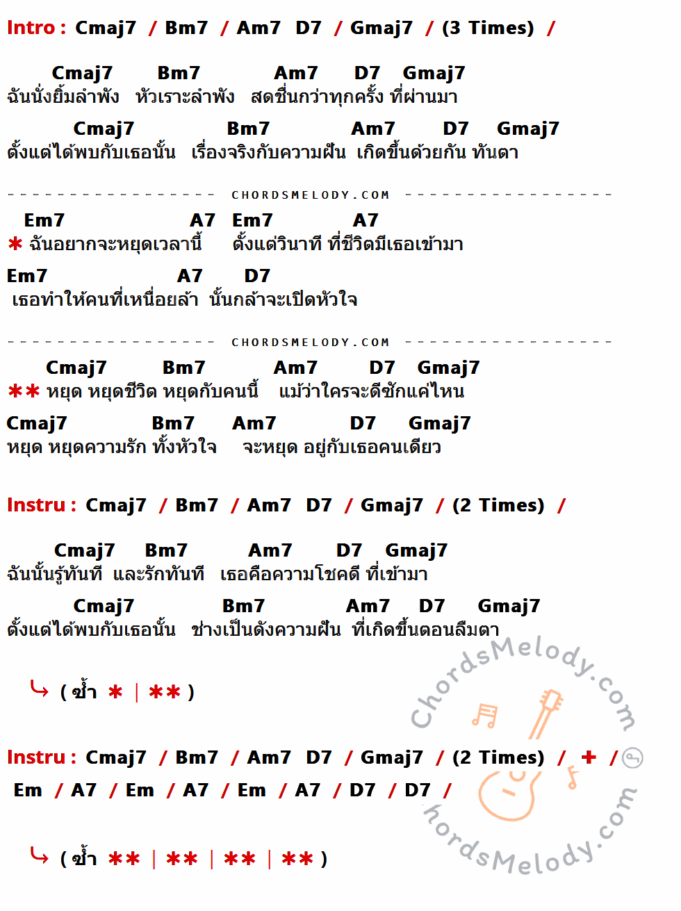 เนื้อเพลง หยุด ของ Groove Rider ที่มีคอร์ดกีต้าร์ Cmaj7,Bm7,Am7,D7,Gmaj7,Em7,A7,Em