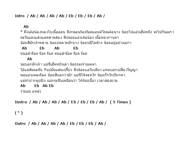 คอร์ดเพลง เนื้อเพลง หมอลำร๊อค, คอร์ดเพลง หมอลำร๊อค ของ Kai Jo Brothe, คอร์ดเพลงของ Kai Jo Brothe, เนื้อร้อง หมอลำร๊อค Kai Jo Brothe, หมอลำร๊อค คอร์ดง่าย ๆ, คอร์ด หมอลำร๊อค ต้นฉบับ