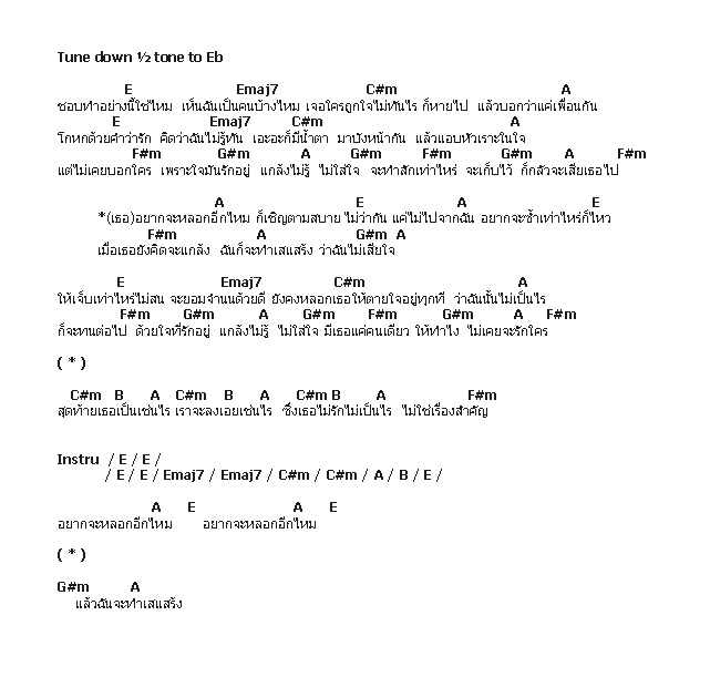 คอร์ดเพลง เนื้อเพลง เสแสร้ง, คอร์ดเพลง เสแสร้ง ของ Instinct, คอร์ดเพลงของ Instinct, เนื้อร้อง เสแสร้ง Instinct, เสแสร้ง คอร์ดง่าย ๆ, คอร์ด เสแสร้ง ต้นฉบับ