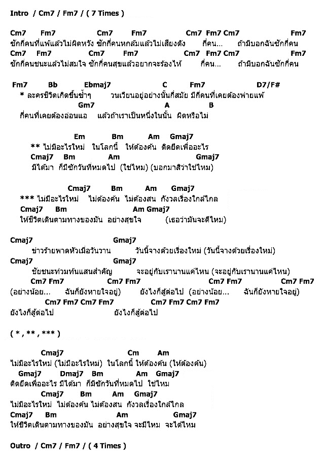 คอร์ดเพลง เนื้อเพลง ไม่มีอะไรใหม่, คอร์ดเพลง ไม่มีอะไรใหม่ ของ Lipta Feat.Boyd Kosiyapong, คอร์ดเพลงของ Lipta Feat.Boyd Kosiyapong, เนื้อร้อง ไม่มีอะไรใหม่ Lipta Feat.Boyd Kosiyapong, ไม่มีอะไรใหม่ คอร์ดง่าย ๆ, คอร์ด ไม่มีอะไรใหม่ ต้นฉบับ