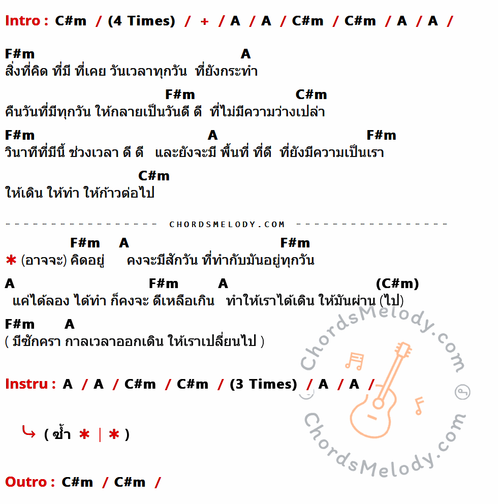 เนื้อเพลง ทุกทุกวัน ของ Desktop Error ที่มีคอร์ด ในกลุ่มคีย์ C#m,A,F#m ประกอบ
