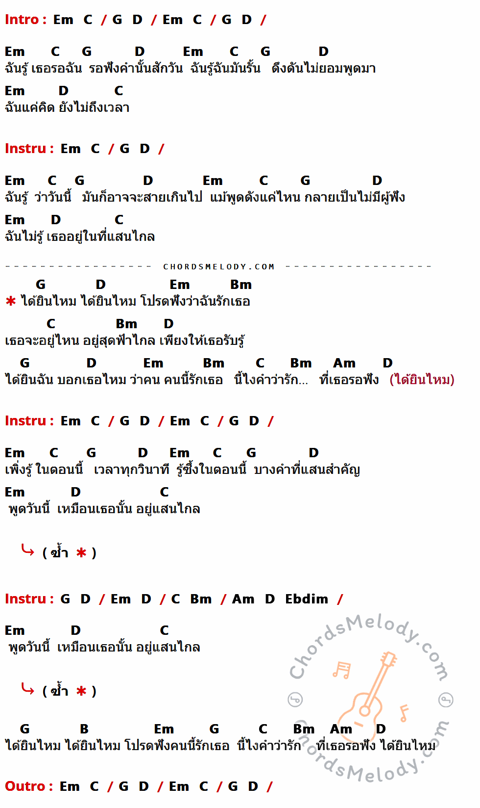 เนื้อเพลง ได้ยินไหม ของ Da Endorphine ที่มีคอร์ดกีต้าร์ Em,C,G,D,Bm,Am,Ebdim,B