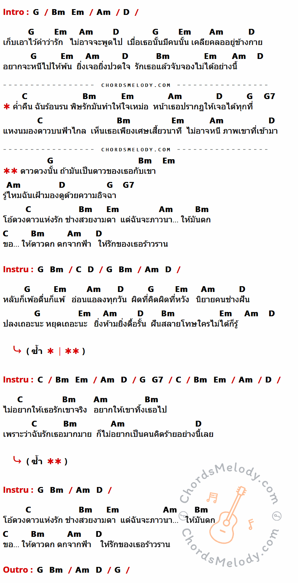 เนื้อเพลง ดวงดาวแห่งความรัก ของ Dr. Fuu ที่มีคอร์ด ในกลุ่มคีย์ G,Bm,Em,Am,D,C,G7 ประกอบ