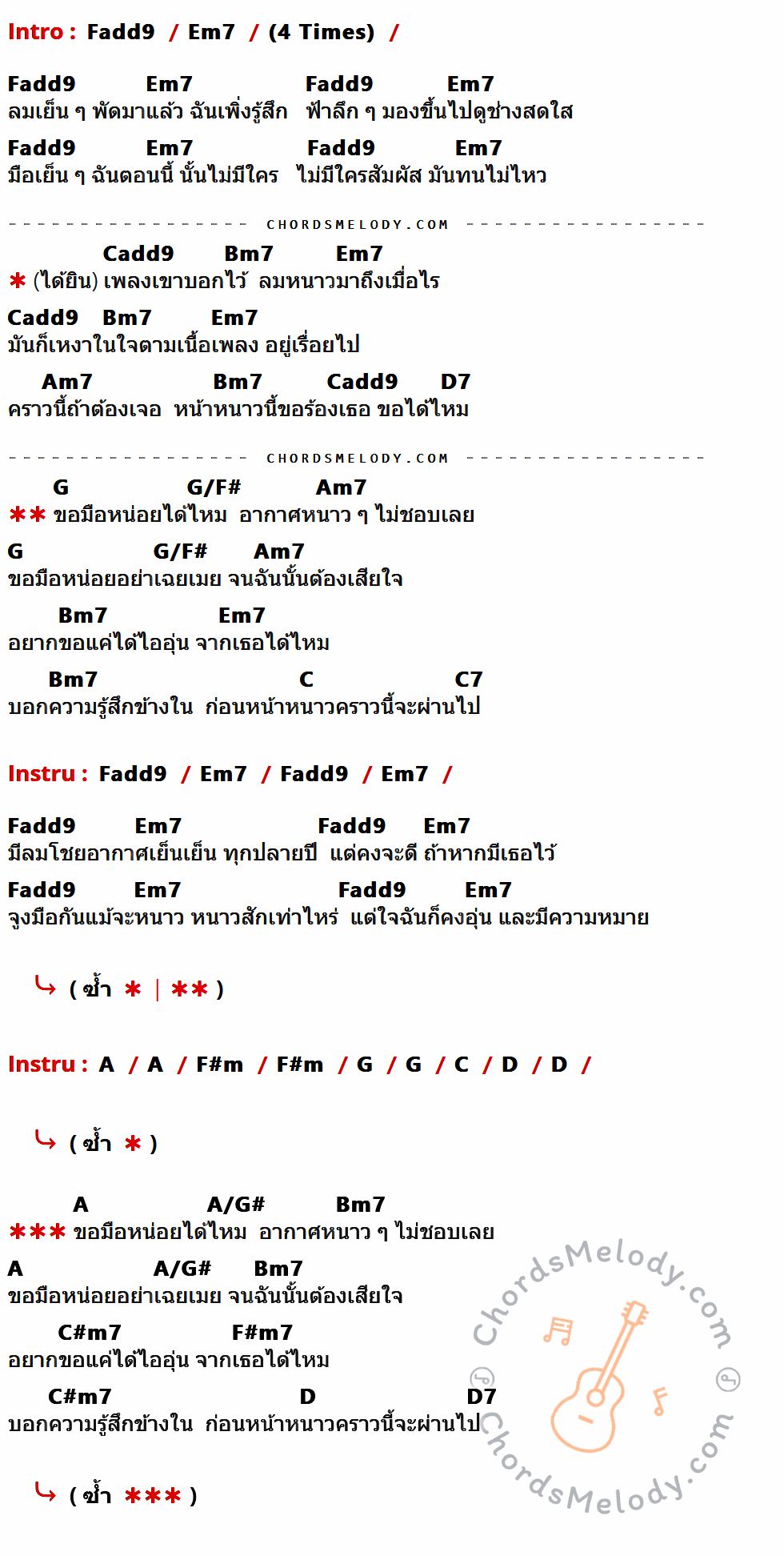 เนื้อเพลง หนาวนี้ ของ Friday ที่มีคอร์ด ในกลุ่มคีย์ Fadd9,Em7,Cadd9,Bm7,Am7,D7,G,G/F#,C,C7,A,F#m,D,A/G#,C#m7,F#m7 ประกอบ