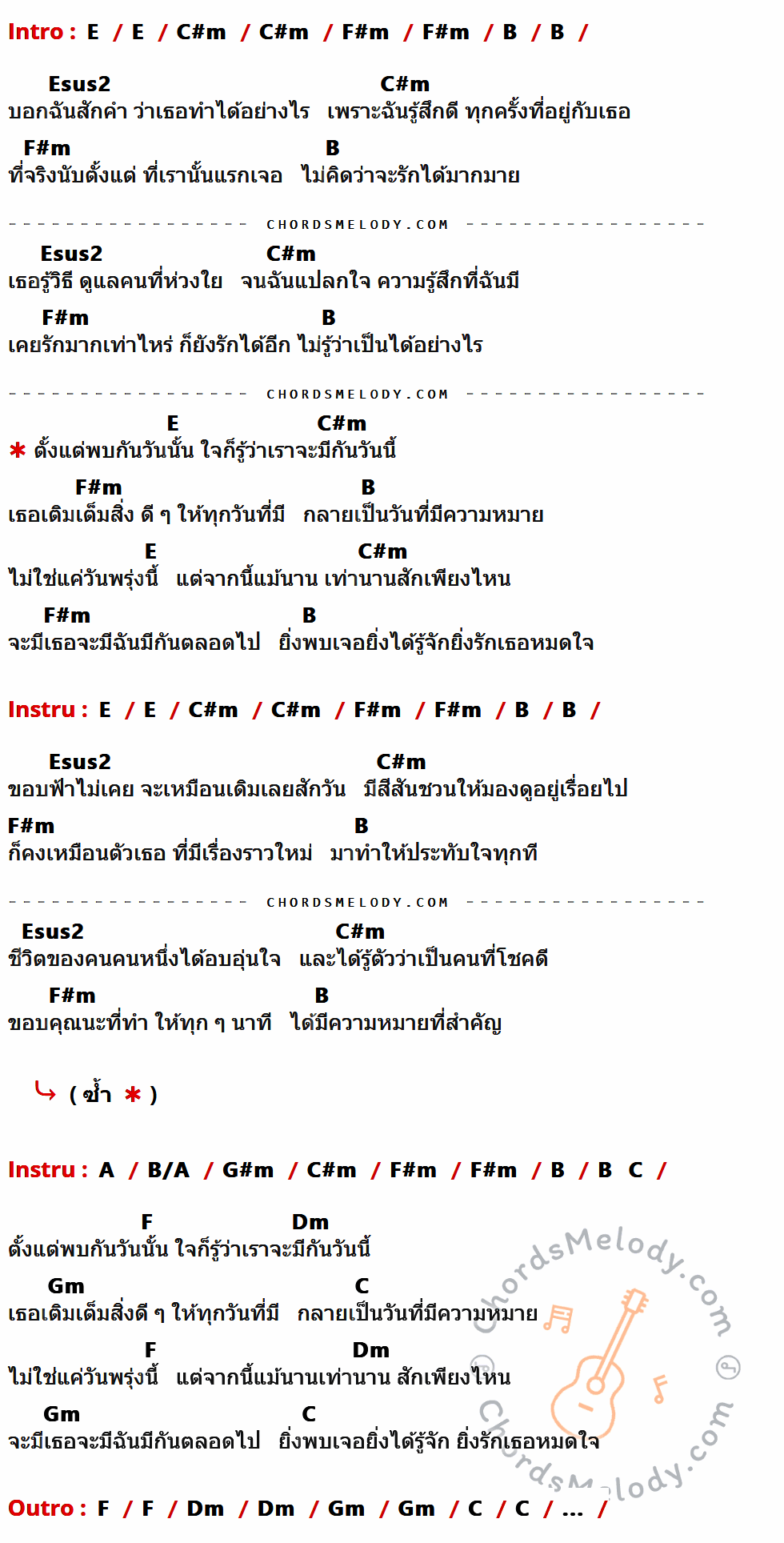 เนื้อเพลง ยิ่งรู้จักยิ่งรักเธอ ของ Da Endorphine ที่มีคอร์ด ในกลุ่มคีย์ E,C#m,F#m,B,Esus2,A,B/A,G#m,C,F,Dm,Gm ประกอบ