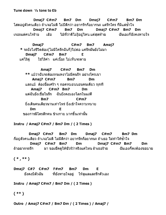 คอร์ดเพลง เนื้อเพลง โสดแล้วไง, คอร์ดเพลง โสดแล้วไง ของ Fair Stin, คอร์ดเพลงของ Fair Stin, เนื้อร้อง โสดแล้วไง Fair Stin, โสดแล้วไง คอร์ดง่าย ๆ, คอร์ด โสดแล้วไง ต้นฉบับ