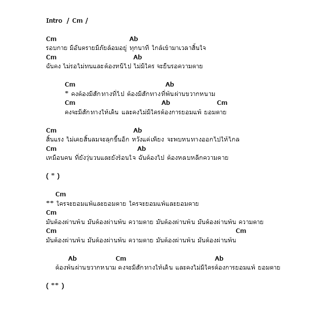 คอร์ดเพลง เนื้อเพลง หนีตาย, คอร์ดเพลง หนีตาย ของ Ebola, คอร์ดเพลงของ Ebola, เนื้อร้อง หนีตาย Ebola, หนีตาย คอร์ดง่าย ๆ, คอร์ด หนีตาย ต้นฉบับ