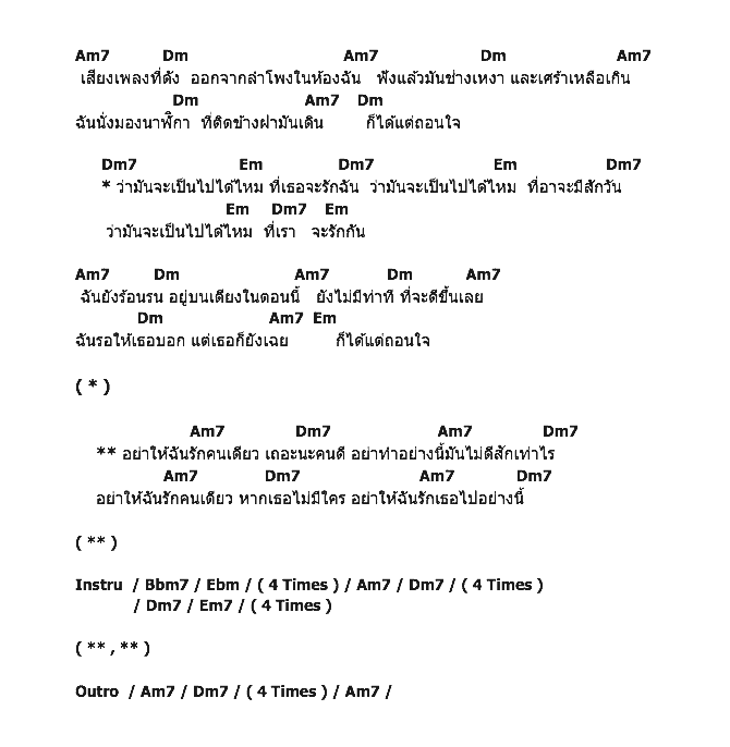คอร์ดเพลง เนื้อเพลง อย่าให้ฉันรักคนเดียว, คอร์ดเพลง อย่าให้ฉันรักคนเดียว ของ Groove Rider, คอร์ดเพลงของ Groove Rider, เนื้อร้อง อย่าให้ฉันรักคนเดียว Groove Rider, อย่าให้ฉันรักคนเดียว คอร์ดง่าย ๆ, คอร์ด อย่าให้ฉันรักคนเดียว ต้นฉบับ
