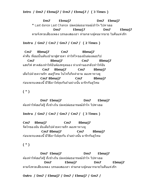 คอร์ดเพลง เนื้อเพลง Last Dance, คอร์ดเพลง Last Dance ของ Good September, คอร์ดเพลงของ Good September, เนื้อร้อง Last Dance Good September, Last Dance คอร์ดง่าย ๆ, คอร์ด Last Dance ต้นฉบับ
