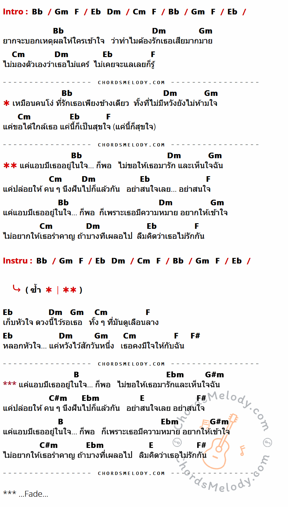 เนื้อเพลง แอบมีเธอ ของ Lift-oil ที่มีคอร์ด ในกลุ่มคีย์ Bb,Gm,F,Eb,Dm,Cm,F#,B,Ebm,G#m,C#m,E ประกอบ