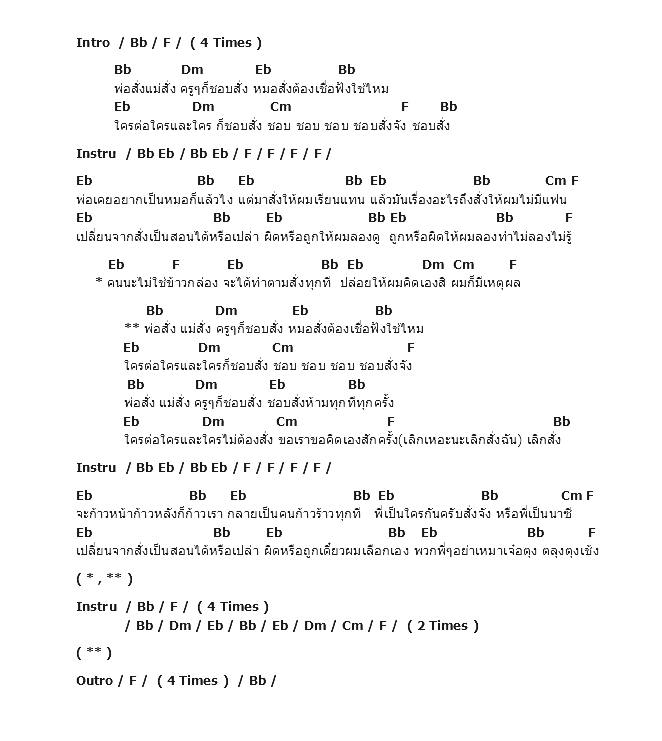 คอร์ดเพลง เนื้อเพลง ชอบสั่ง, คอร์ดเพลง ชอบสั่ง ของ Freeplay, คอร์ดเพลงของ Freeplay, เนื้อร้อง ชอบสั่ง Freeplay, ชอบสั่ง คอร์ดง่าย ๆ, คอร์ด ชอบสั่ง ต้นฉบับ