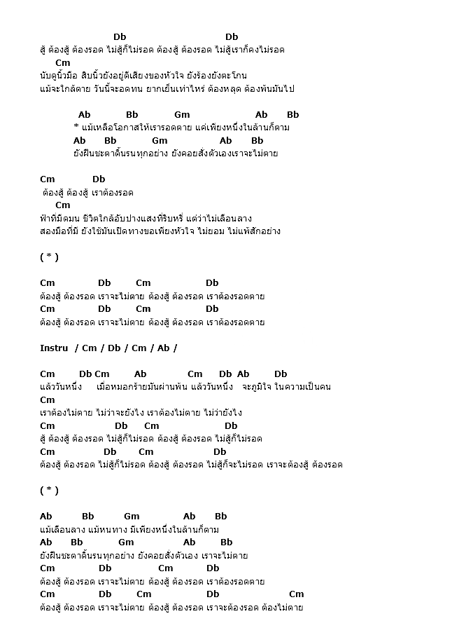 คอร์ดเพลง เนื้อเพลง Survivor, คอร์ดเพลง Survivor ของ Ebola, คอร์ดเพลงของ Ebola, เนื้อร้อง Survivor Ebola, Survivor คอร์ดง่าย ๆ, คอร์ด Survivor ต้นฉบับ
