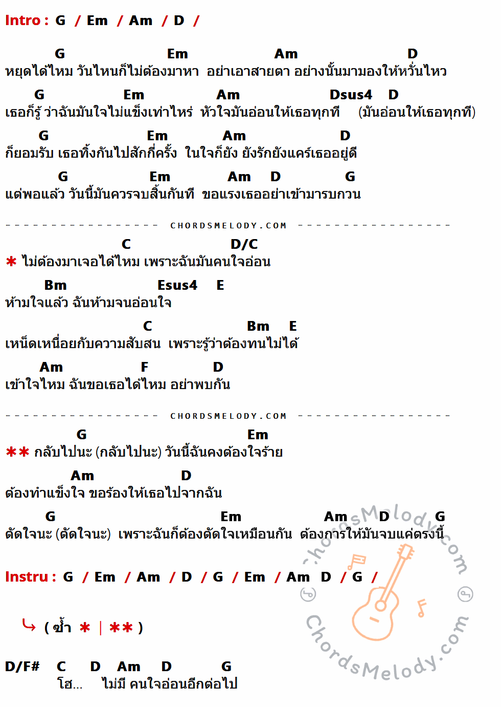 เนื้อเพลง คนใจอ่อน อ่อนใจ ของ D2b ที่มีคอร์ดกีต้าร์ G,Em,Am,D,Dsus4,C,D/C,Bm,Esus4,E,F,D/F#