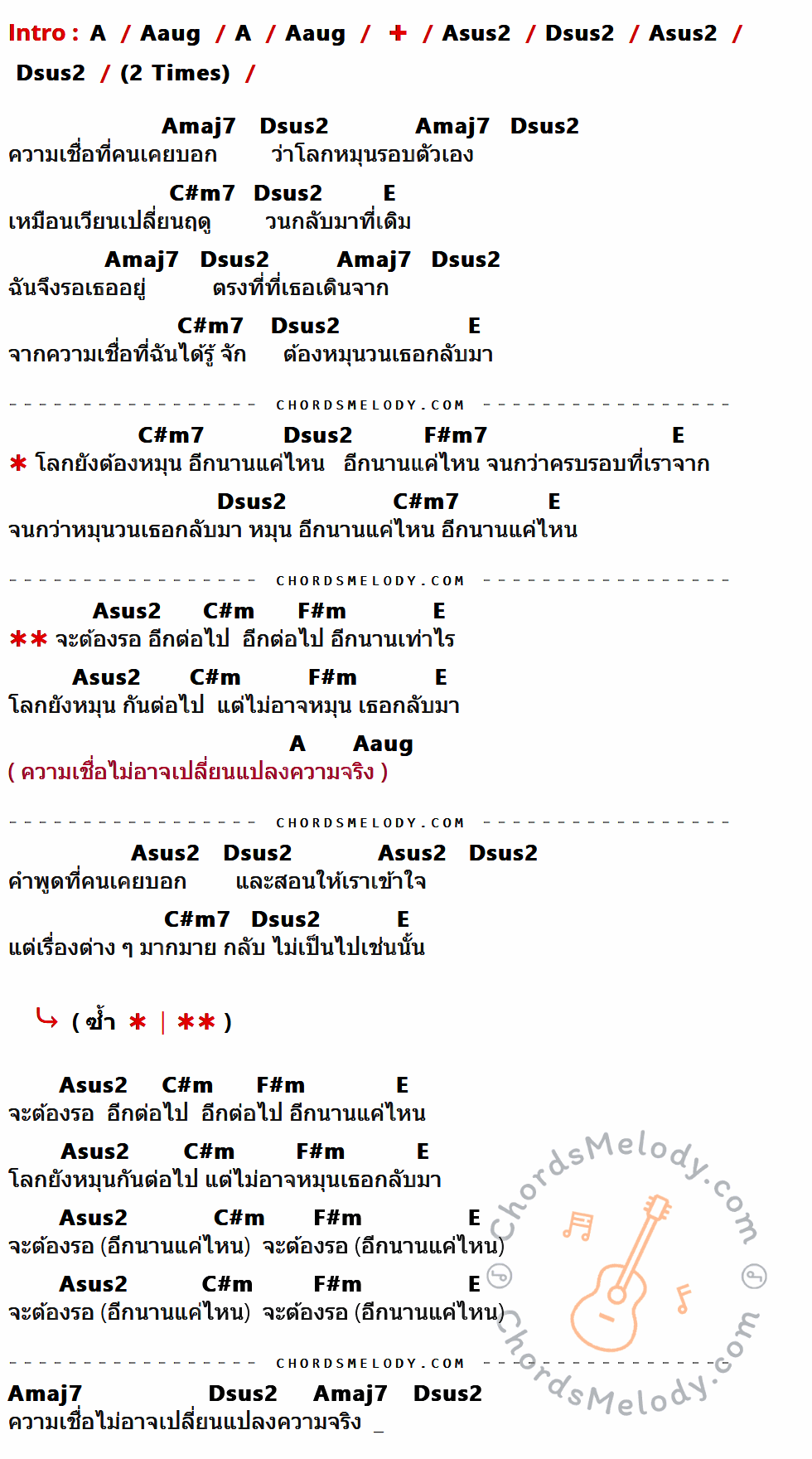 เนื้อเพลง หมุน ของ Greasy Cafe ที่มีคอร์ดกีต้าร์ A,Aaug,Asus2,Dsus2,Amaj7,C#m7,E,F#m7,C#m,F#m