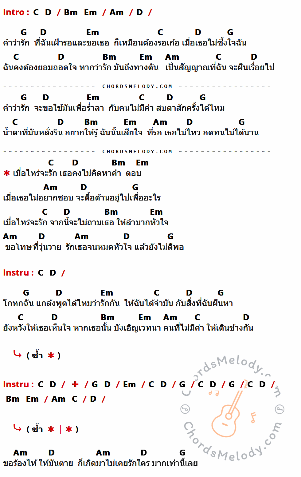 เนื้อเพลง เมื่อไหร่จะรัก ของ Dr. Fuu ที่มีคอร์ดกีต้าร์ C,D,Bm,Em,Am,G