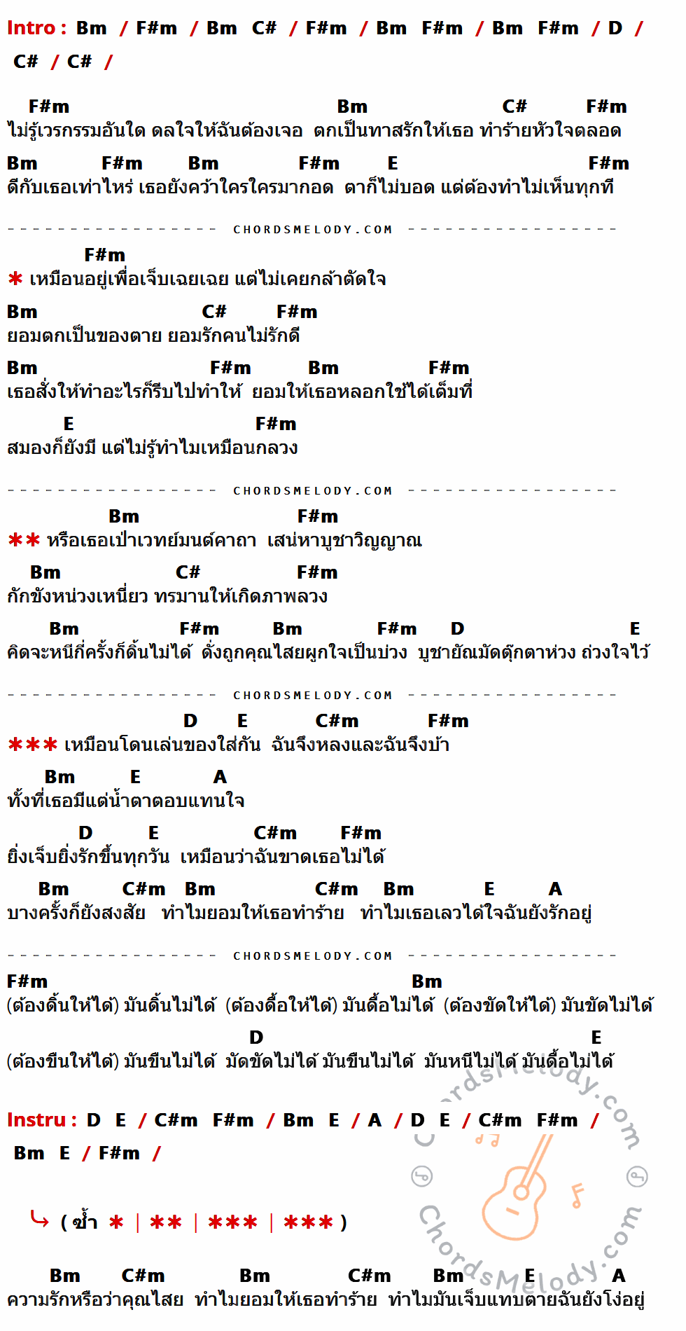 เนื้อเพลง โดนของ ของ Flame ที่มีคอร์ดกีต้าร์ Bm,F#m,C#,D,E,C#m,A