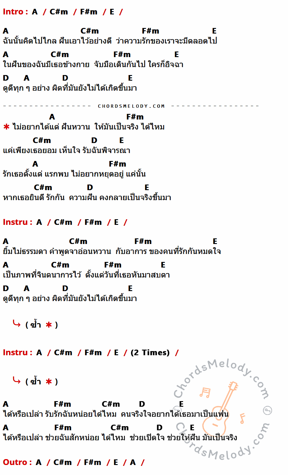 เนื้อเพลง ฝันหวาน ของ Labanoon ที่มีคอร์ดกีต้าร์ A,C#m,F#m,E,D