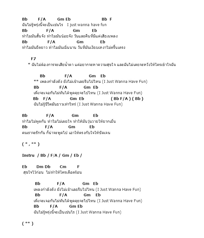 คอร์ดเพลง เนื้อเพลง I Just Wanna Have Fun, คอร์ดเพลง I Just Wanna Have Fun ของ Kal, คอร์ดเพลงของ Kal, เนื้อร้อง I Just Wanna Have Fun Kal, I Just Wanna Have Fun คอร์ดง่าย ๆ, คอร์ด I Just Wanna Have Fun ต้นฉบับ
