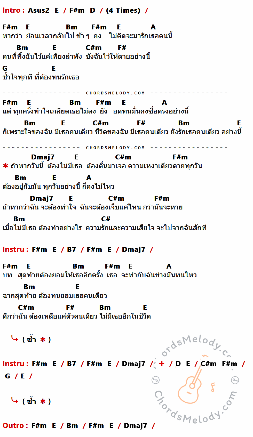 เนื้อเพลง ถ้าวันนี้ไม่มีเธอ ของ Infamous ที่มีคอร์ดกีต้าร์ Asus2,E,F#m,D,Bm,A,C#m,F#,G,Dmaj7,C#,B7